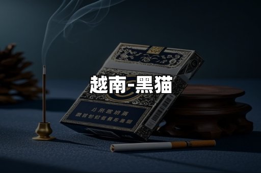 越南黑猫
